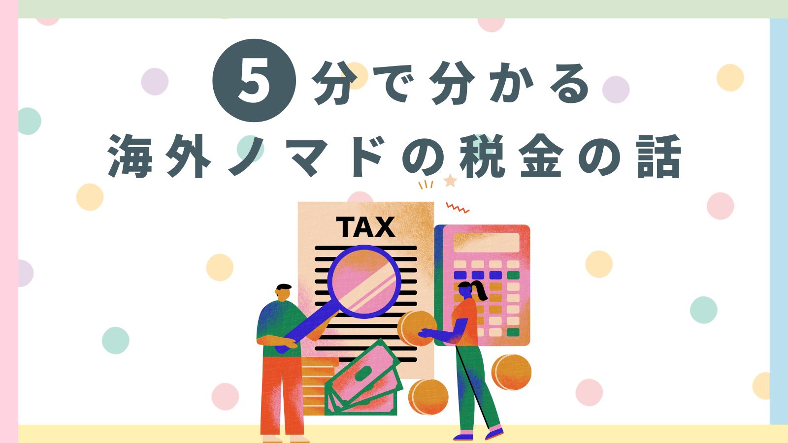 ５分で分かる】海外ノマドの税金・確定申告について徹底解説 - TARO TRAVEL