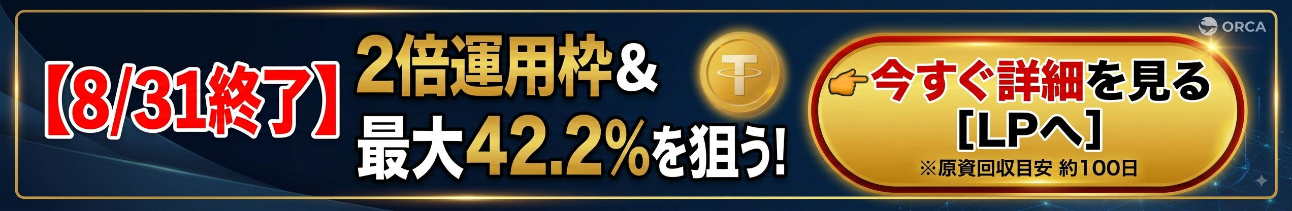 8/31終了 2倍運用枠＆最大42.2%を狙う！